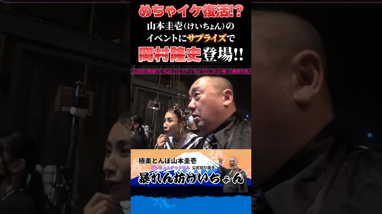 【めちゃイケの2トップ】山本と岡村の共演が実現 #山本圭壱 #けいちょん #岡村隆史 #shorts