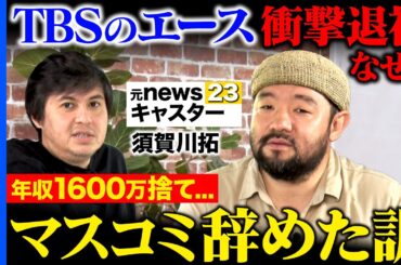 【高橋弘樹vs辞めTBS】news23のエース記者が衝撃退社…なぜ？須賀川拓が衝撃告白【ReHacQ】