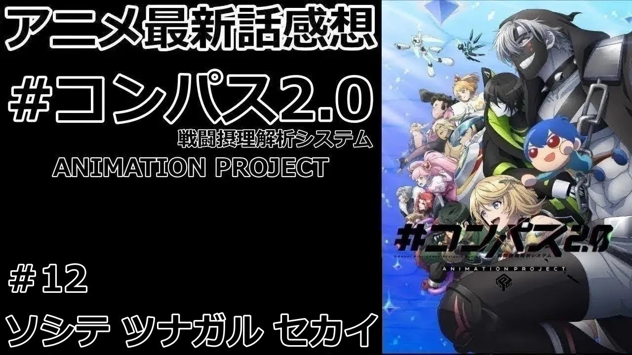 【感想】みんなの力を一つに【#コンパス2.0 戦闘摂理解析システム ANIMATION PROJECT】【レビュー】