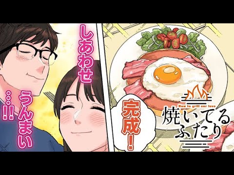 【ボイスコミック】週末婚の0日婚。好きな人と食べる朝ごはんは最高です。「焼いてるふたり」㊗️ドラマ化🎉黒羽麻璃央&松村沙友理のW主演‼️【漫画】【公式】