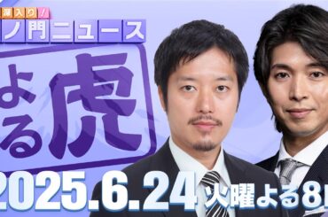 【虎ノ門ニュース】元N党さとうさおり氏が東京都議選千代田区で当選…参院選ではあの政党が・・・丸山穂高×宮崎謙介 2025/6/24(火)