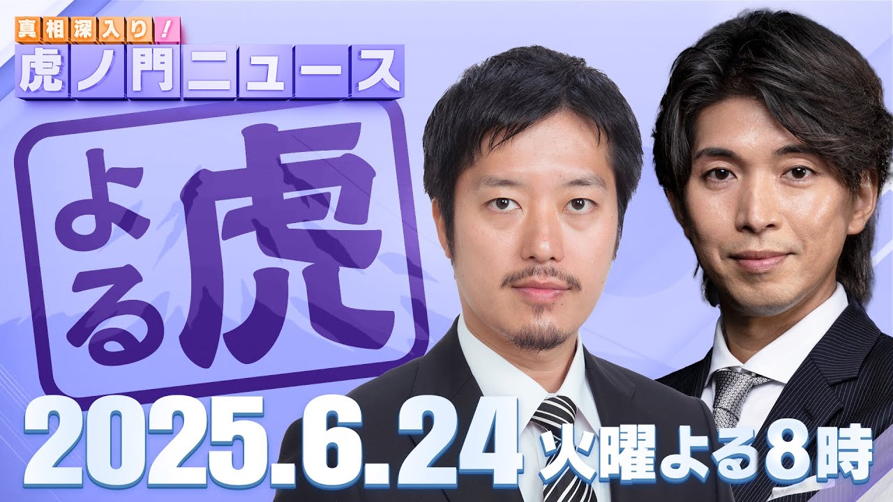 【虎ノ門ニュース】元N党さとうさおり氏が東京都議選千代田区で当選…参院選ではあの政党が・・・丸山穂高×宮崎謙介 2025/6/24(火) 【虎ノ門ニュース】元N党さとうさおり氏が東京都議選千代田区で当選…参院選ではあの政党が・・・丸山穂高×宮崎謙介 2025/6/24(火)
