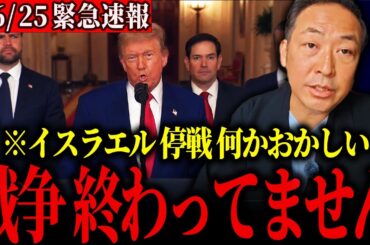 【削除覚悟】※これが本気ならエグイ事態になるぞ、、イラン停戦合意の裏でとんでもない事が起きようとしています。【石田和靖】【イランイスラエル戦争】