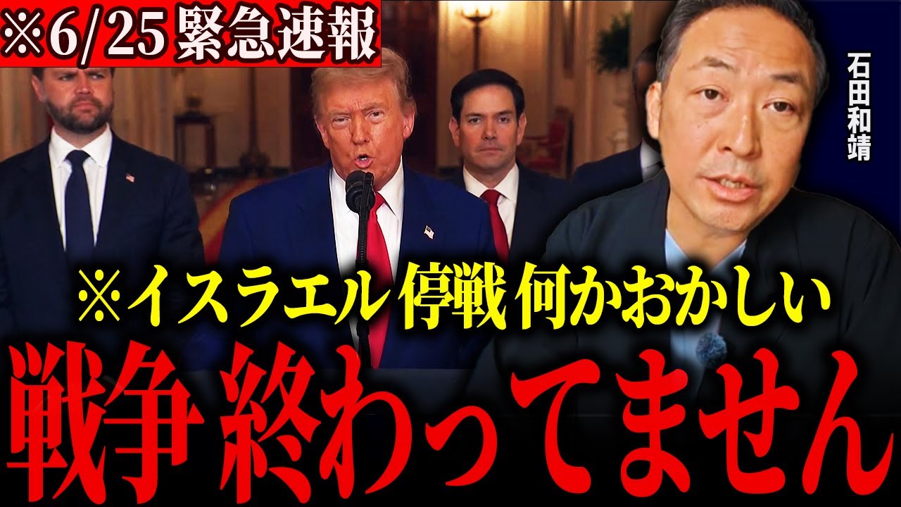 【削除覚悟】※これが本気ならエグイ事態になるぞ、、イラン停戦合意の裏でとんでもない事が起きようとしています。【石田和靖】【イランイスラエル戦争】 【削除覚悟】※これが本気ならエグイ事態になるぞ、、イラン停戦合意の裏でとんでもない事が起きようとしています。【石田和靖】【イランイスラエル戦争】