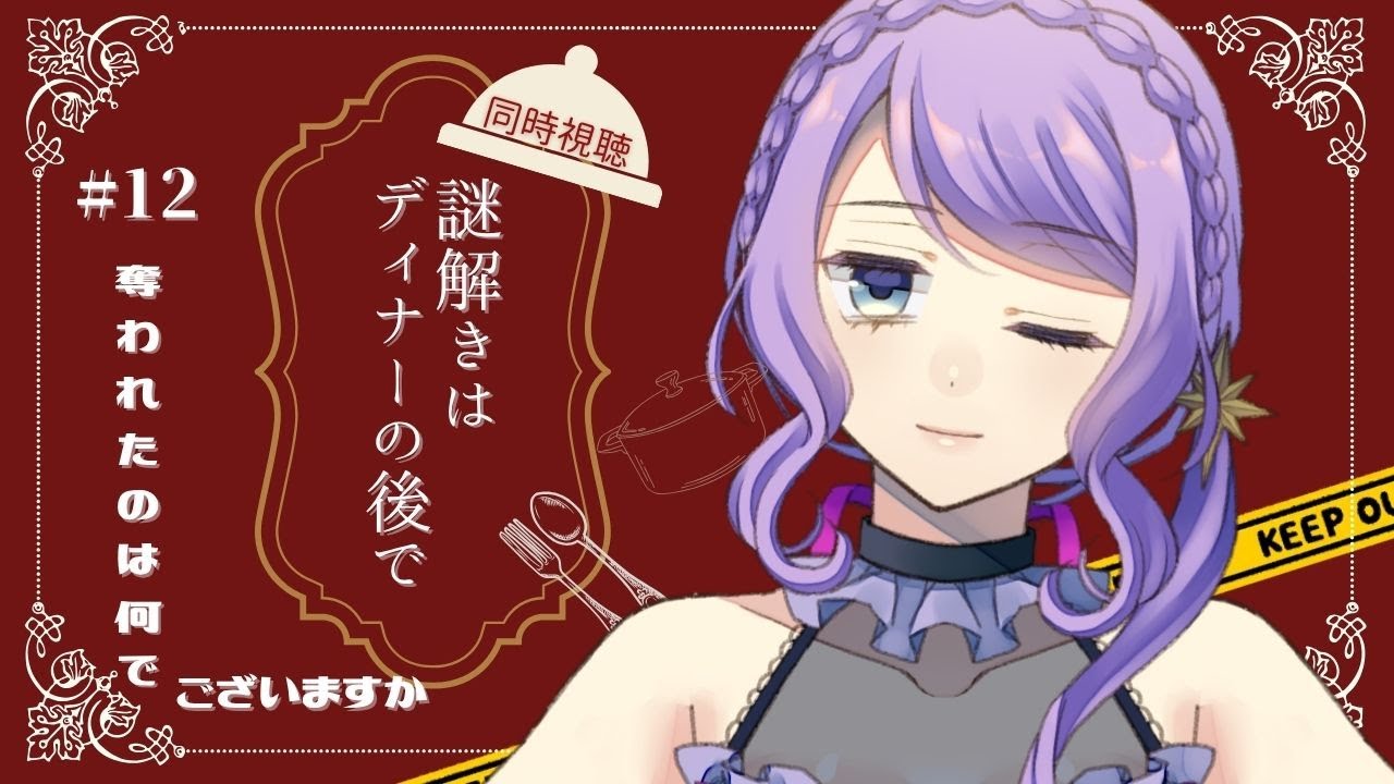 春アニメ【同時視聴 / group watch】謎解きはディナーのあとで #12【リアクション / reaction】