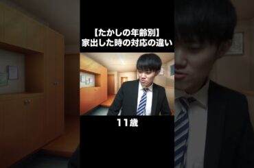 【たかしの年齢別】家出した時の対応の違い