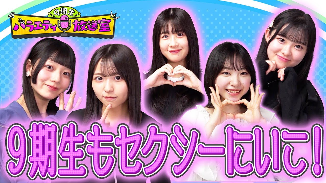 和田先生にあざとさを学ぼう!【9期生バラエティ放送室#46】