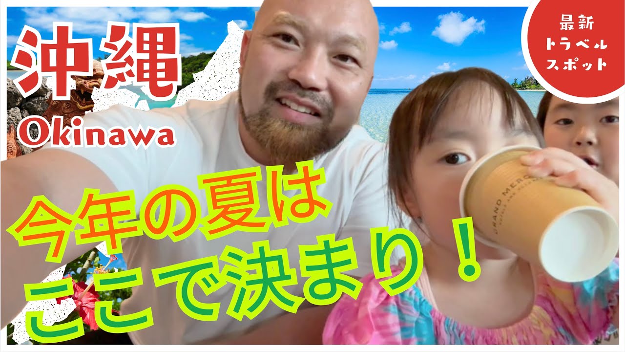 【この夏に絶対行ってほしい!】沖縄本島を遊び尽くす家族旅行をガッと紹介!DAY3