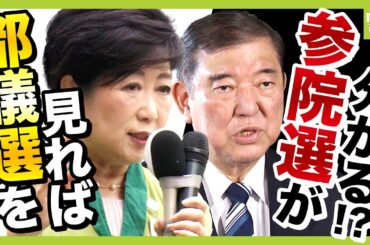 【参院選どうなる？】国政の行方占う“前哨戦”『東京都議選』を読み解く！自公の議席減に専門家「“受け皿”は立憲＆国民民主か」「さすがに５０議席は取る？」【解説】（2025年6月23日）