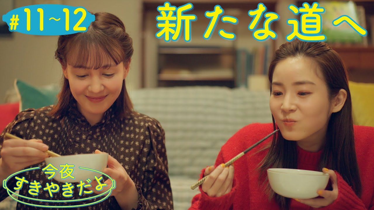 【期間限定】今夜すきやきだよ #11〜12 恋愛体質の“あいこ”&アロマンティックの“ともこ”の共同生活!|蓮佛美沙子 トリンドル玲奈【公式】