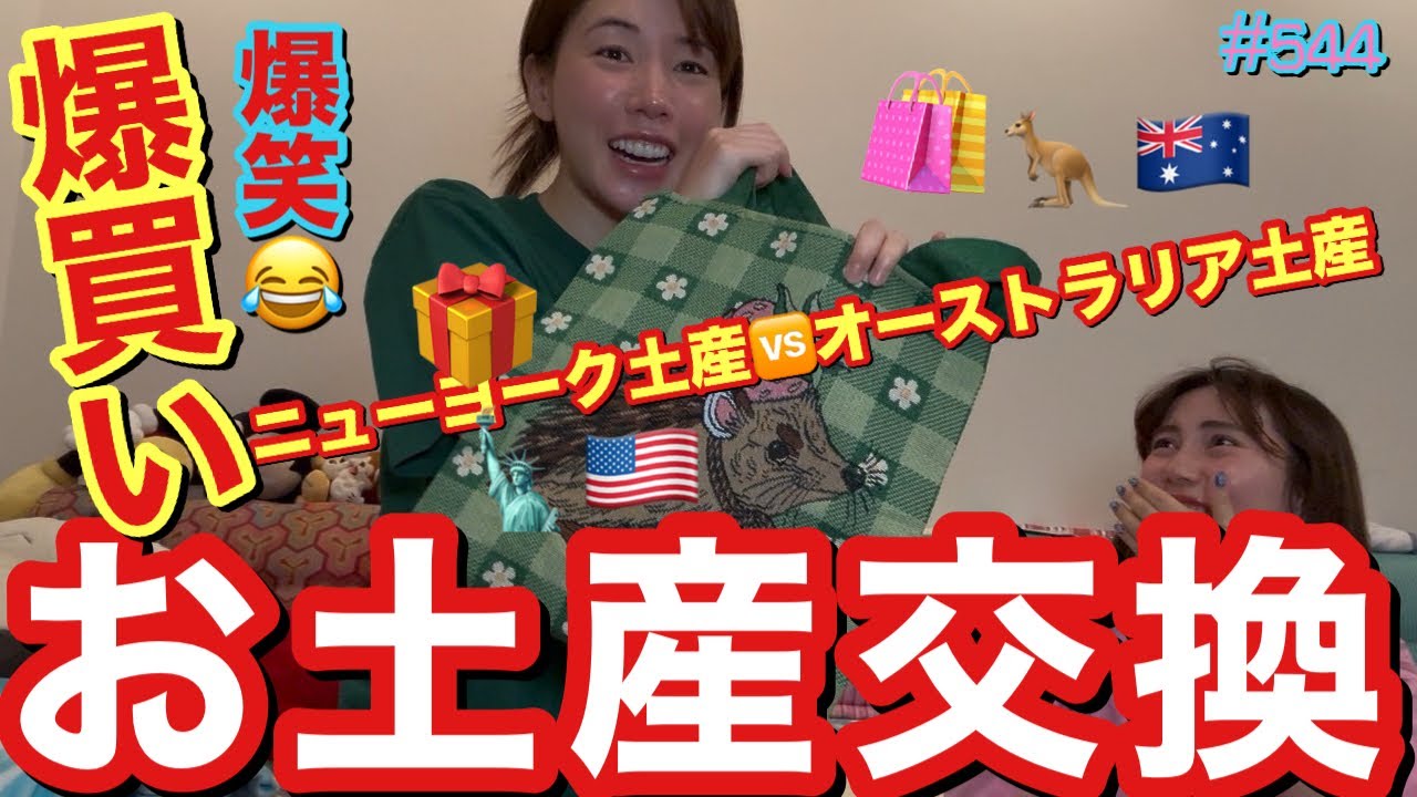 爆買いしたお土産を交換会したけどオーストラリア土産の癖が強すぎてまじで一回も行ったことないけど行った気分になって遠隔でコアラさわれた自分からユーカリの匂いしてきそうで草とりまオーストラリアいついけそ?