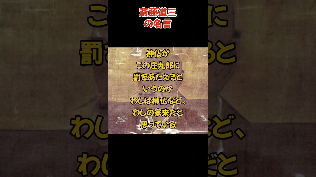 斎藤道三の名言