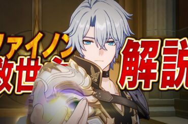 【スタレ】救世主「ファイノン」は強いのか？無凸で解説。光円錐/遺物/PT編成/凸orモチーフ…全てが分かる！【崩壊スターレイル】