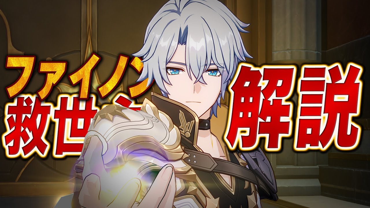 【スタレ】救世主「ファイノン」は強いのか?無凸で解説。光円錐/遺物/PT編成/凸orモチーフ…全てが分かる!【崩壊スターレイル】 【スタレ】救世主「ファイノン」は強いのか?無凸で解説。光円錐/遺物/PT編成/凸orモチーフ…全てが分かる!【崩壊スターレイル】