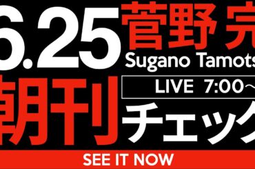 6/25（水）朝刊チェック：ほとんどの人が知らない「候補者地獄」について。