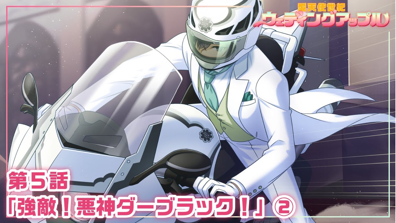【本編 #14】『愛天使世紀ウェディングアップル』第5話「強敵!悪神ダーブラック!」②