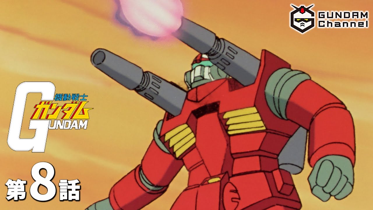 第8話|機動戦士ガンダム【ガンチャン】