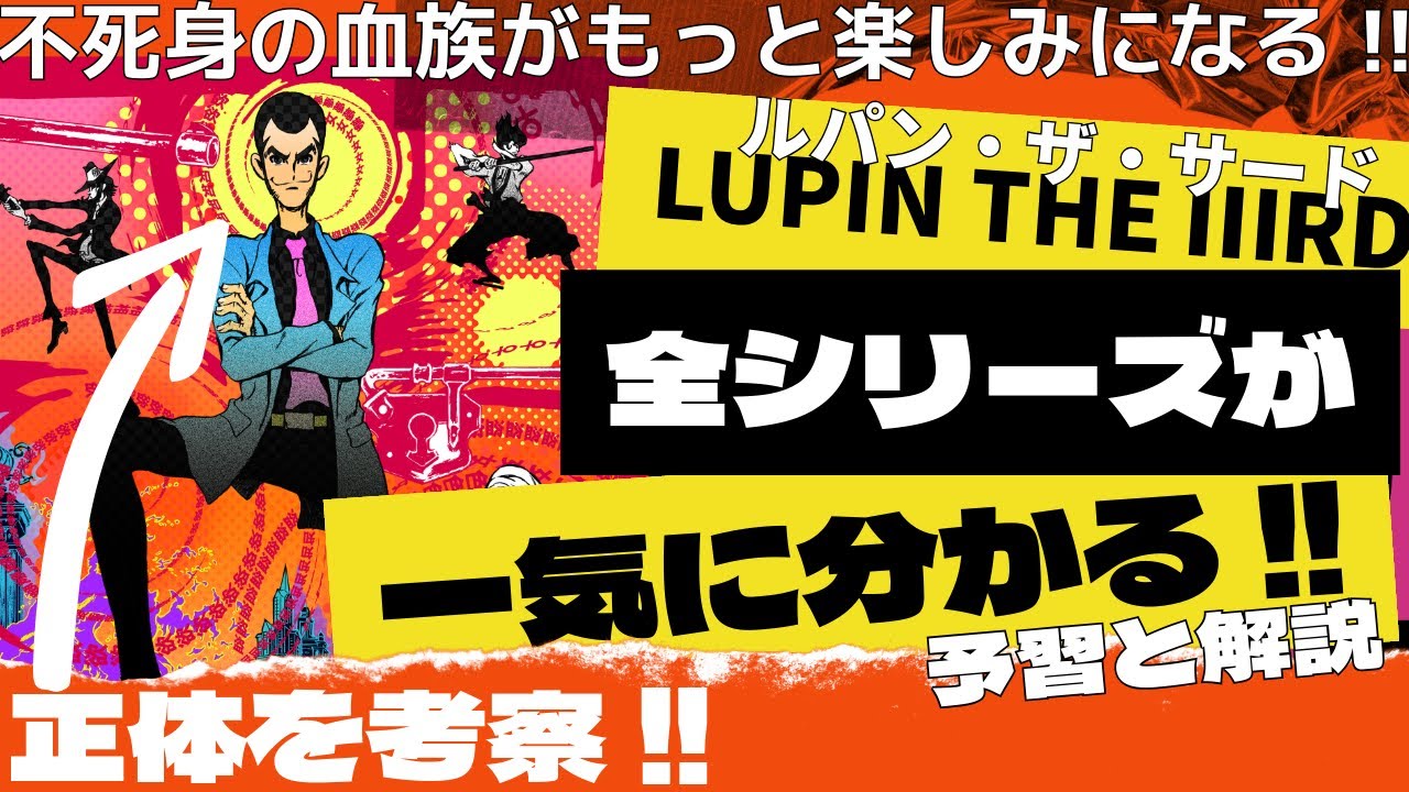 全シリーズ解説!!映画『LUPIN THE IIIRD THE MOVIE 不死身の血族』がもっと楽しみになる考察と解説!! ルパン三世 2D劇場版アニメーション完全新作