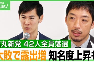 【石丸新党】「候補者擁立が目標」は言い訳？都議選42人全員落選…共著ある西田亮介氏「政策なしが頼りなくみえた」｜アベヒル