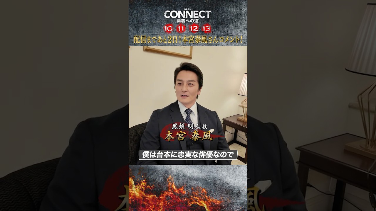 【本宮泰風さんコメント!】10・11配信まであと2日!