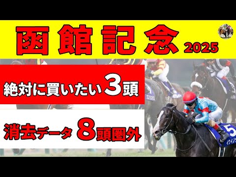 【函館記念2025】過去10年で7番人気以下が3着内15頭!消去データをクリアした絶対に買いたい推奨3頭!