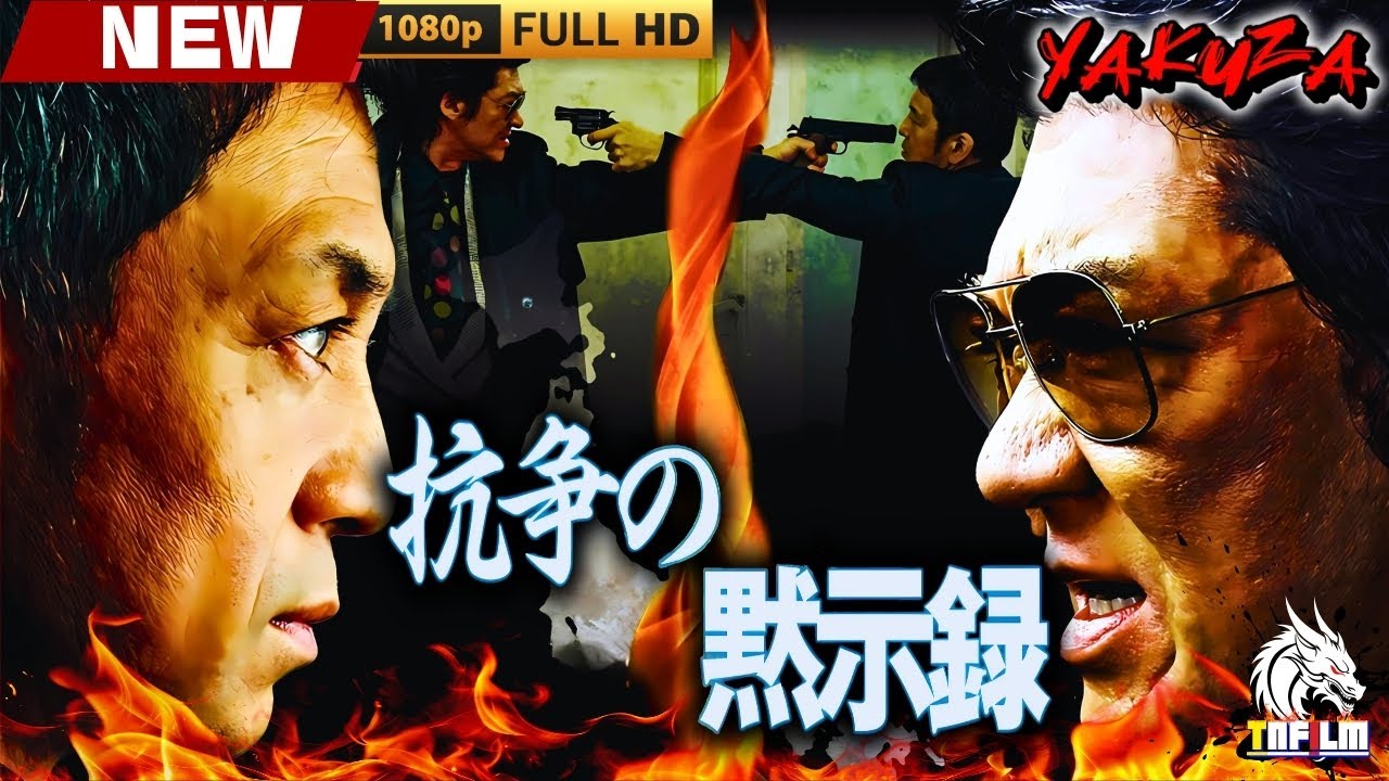 「ヤクザ映画」抗争の黙示録 🎬🎬 日本のアクションドラマ🅷🅾🆃🎴🐲 Full HD 2025