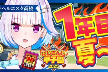 【#にじ甲2025】王立ヘルエスタ高校2025、最初の夏！一年目・夏編【にじさんじ/リゼ・ヘルエスタ】
