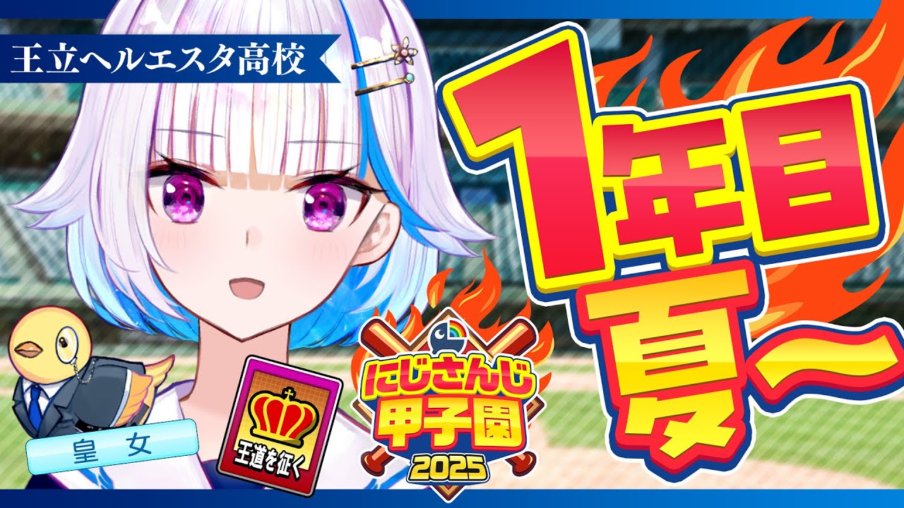 【#にじ甲2025】王立ヘルエスタ高校2025、最初の夏!一年目・夏編【にじさんじ/リゼ・ヘルエスタ】 【#にじ甲2025】王立ヘルエスタ高校2025、最初の夏!一年目・夏編【にじさんじ/リゼ・ヘルエスタ】