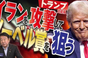 【ぼくらの国会・第983回】ニュースの尻尾「トランプ大統領 イランを攻撃してノーベル賞を狙う」
