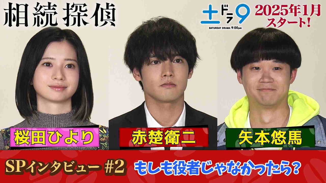 新土ドラ9 『相続探偵』 赤楚衛二・桜田ひより・矢本悠馬 SPインタビューPart2 「もしも役者じゃなかったら…」 日本テレビ系25年1月スタート
