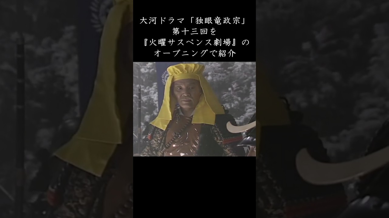 大河ドラマ「独眼竜政宗」第十三回を『火曜サスペンス劇場』のオープニングで紹介 #shorts #大河ドラマ#独眼竜政宗 #火曜サスペンス劇場 #ずんだもん