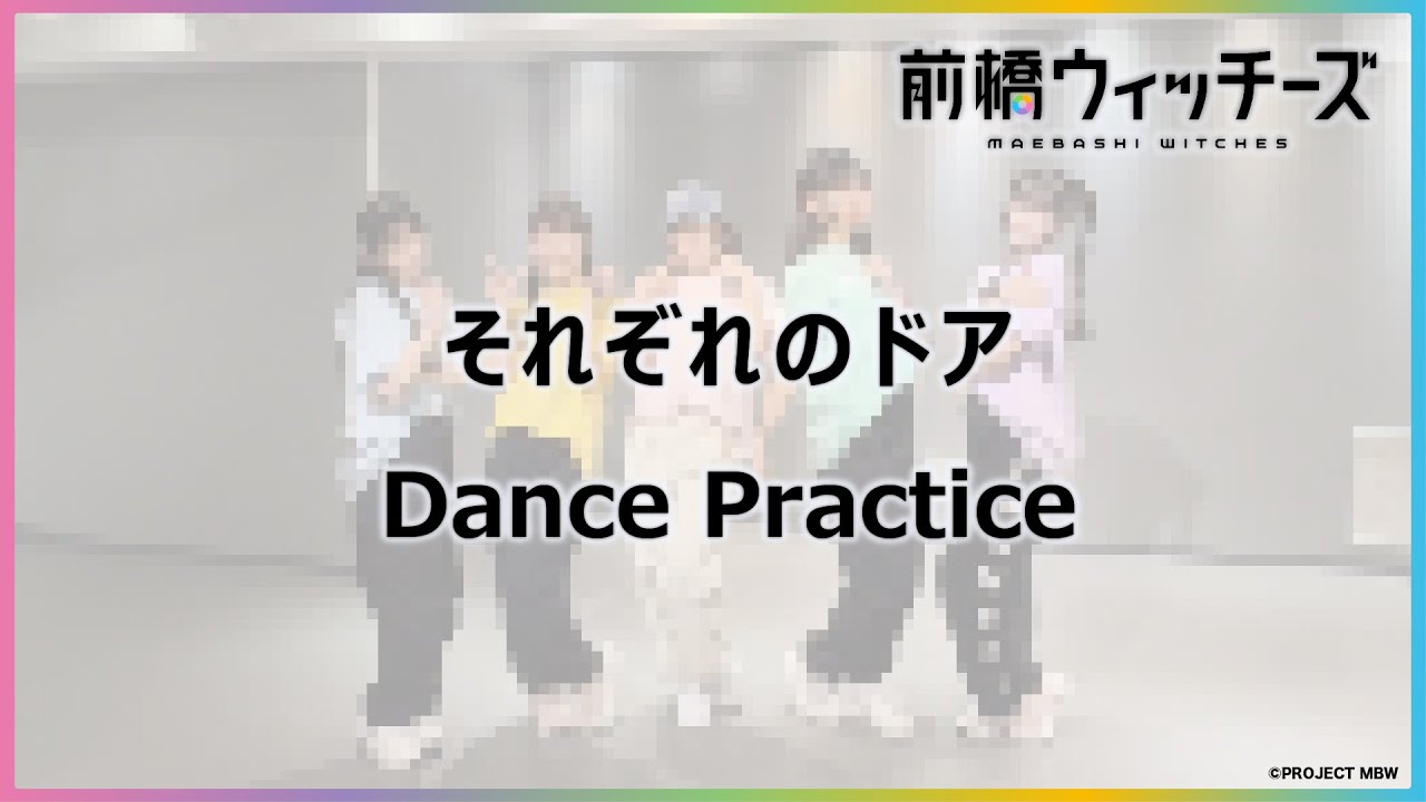 【Dance Practice】「それぞれのドア」 / TVアニメ『前橋ウィッチーズ』エンディングテーマ