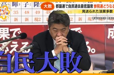 【なぜ】見送り法案多数で“国会閉幕”に怒り！都議選惨敗の自民党 ｢参院選｣ どうなる？【サン！シャインニュース】