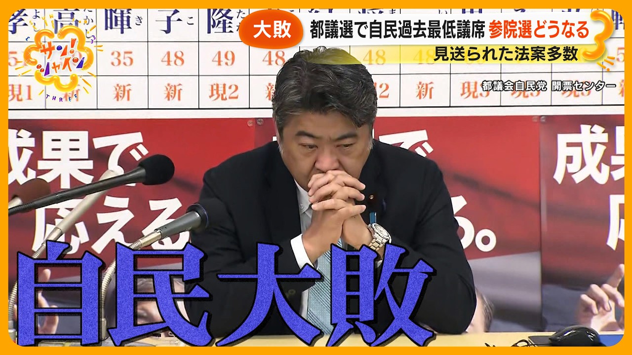 【なぜ】見送り法案多数で“国会閉幕”に怒り!都議選惨敗の自民党 「参院選」 どうなる?【サン!シャインニュース】 【なぜ】見送り法案多数で“国会閉幕”に怒り!都議選惨敗の自民党 「参院選」 どうなる?【サン!シャインニュース】
