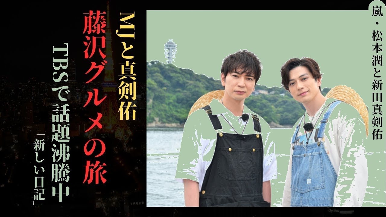【衝撃再会】松本潤×新田真剣佑『19番目のカルテ』藤沢ロケ密着!TBS感動番組が超あったかすぎる🔥