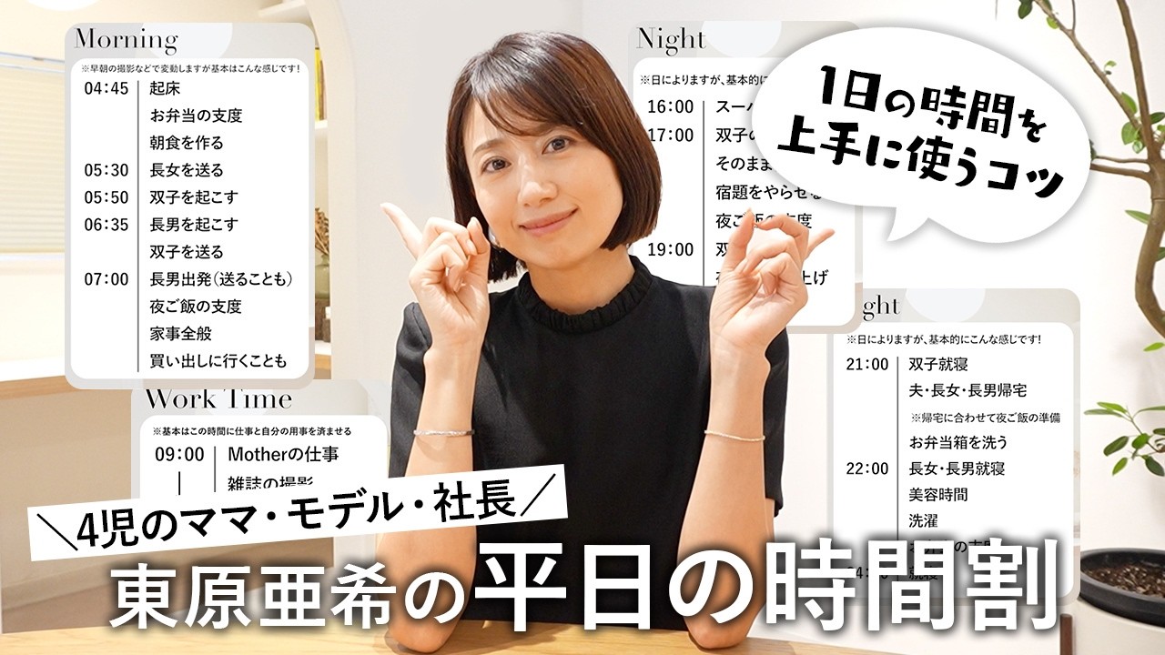 【平日の時間割⏰】働く4児のママ 東原亜希の時間を無駄にしない!効率よく1日を過ごすためのマイルールをご紹介します!