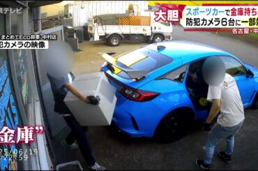 【スポーツカーで金庫持ち去る】運び出す様子を防犯カメラ６台が捉える　名古屋・中村区