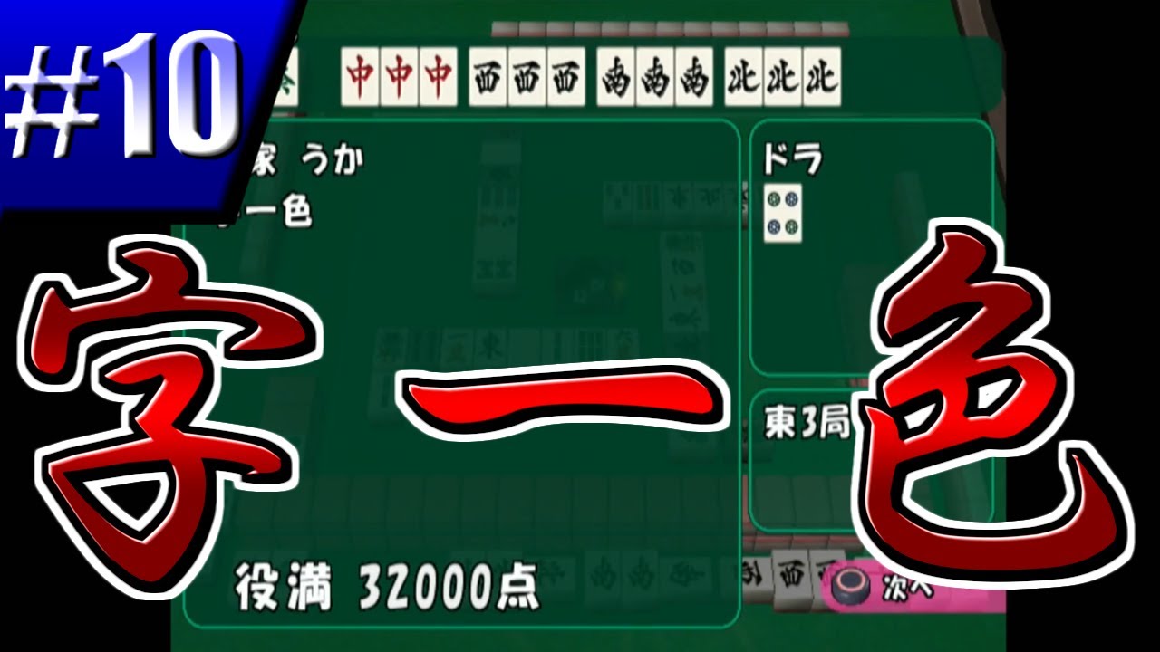 【ギャル雀】オトナな麻雀、奇跡を起こせ#10【麻雀実況】