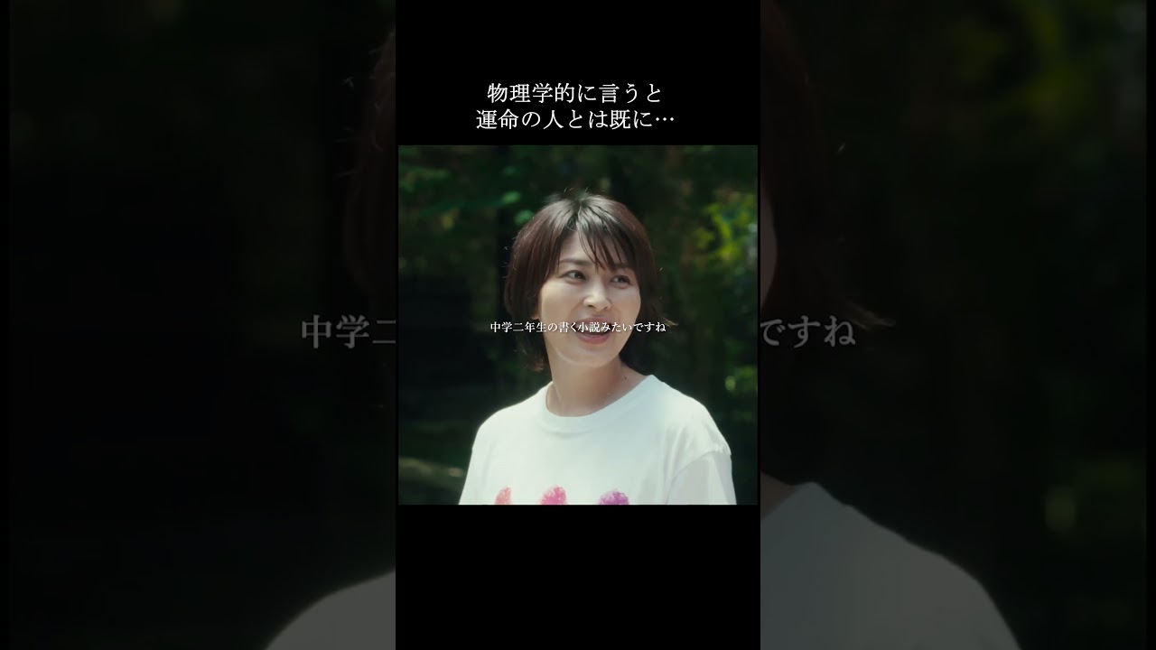 時は流れておらず過去、現在、未来は同時に存在している。|映画『ファーストキス 1ST KISS』大ヒット上映中