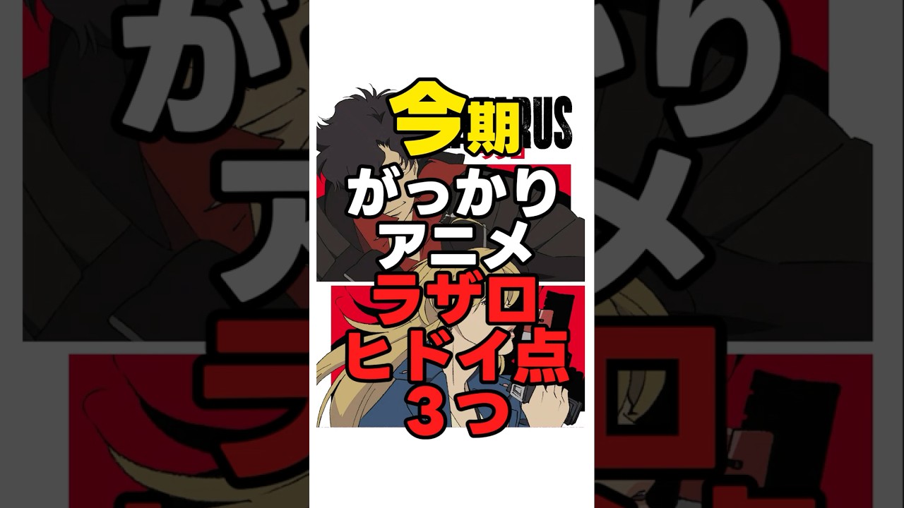 【1分解説】LAZARUS ラザロがっかりすぎた3つ#news #anime #action