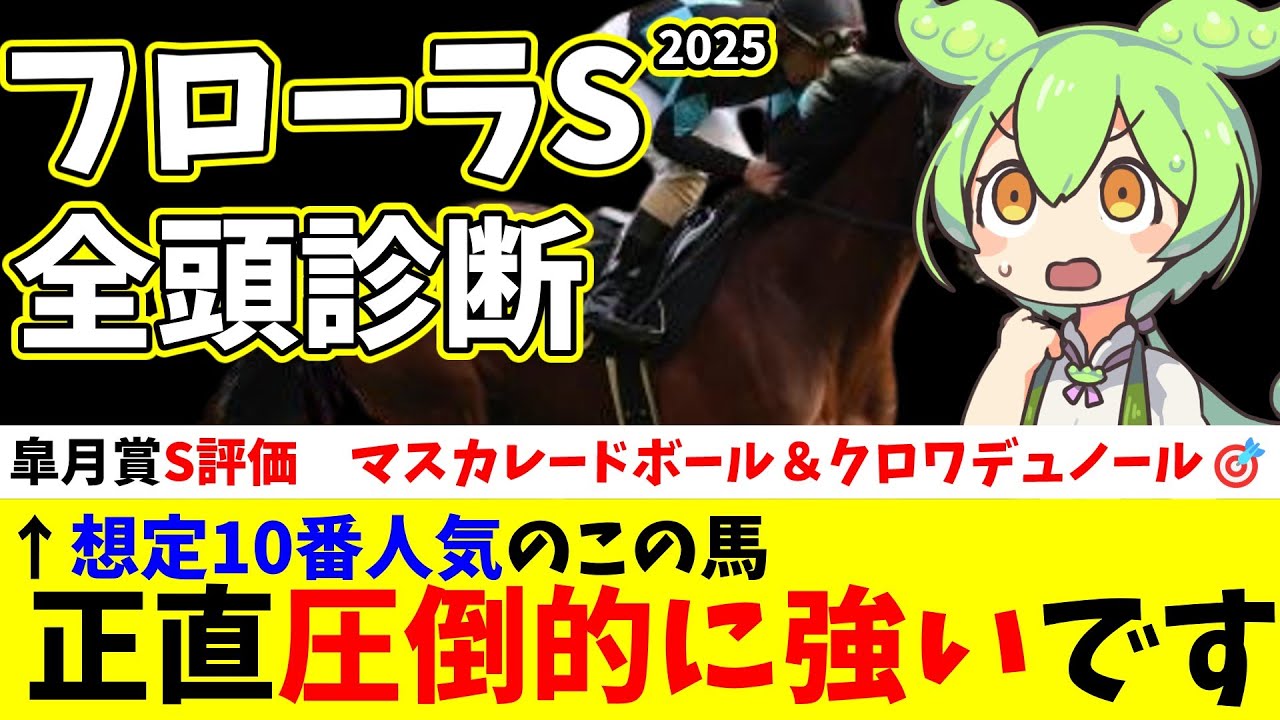 【フローラS2025】皐月賞はS評価マスカレードボール&クロワデュノールが共に激走!桜花賞に続いて2週連続で完全的中🎯大混戦のフローラSだが正直一強です!フローラS徹底考察&全頭診断#競馬 #競馬予想