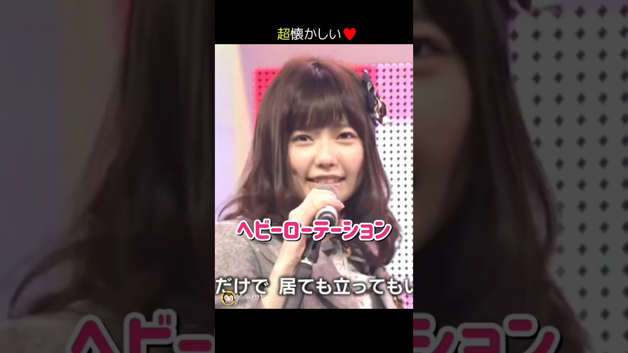 【超懐かしい】ヘビーローテーション 【ぱるる部分のみ】 #島崎遥香 #ぱるる #AKB48 #大島優子 #渡辺麻友 #篠田麻里子 #高橋みなみ #小嶋陽菜 #Shorts