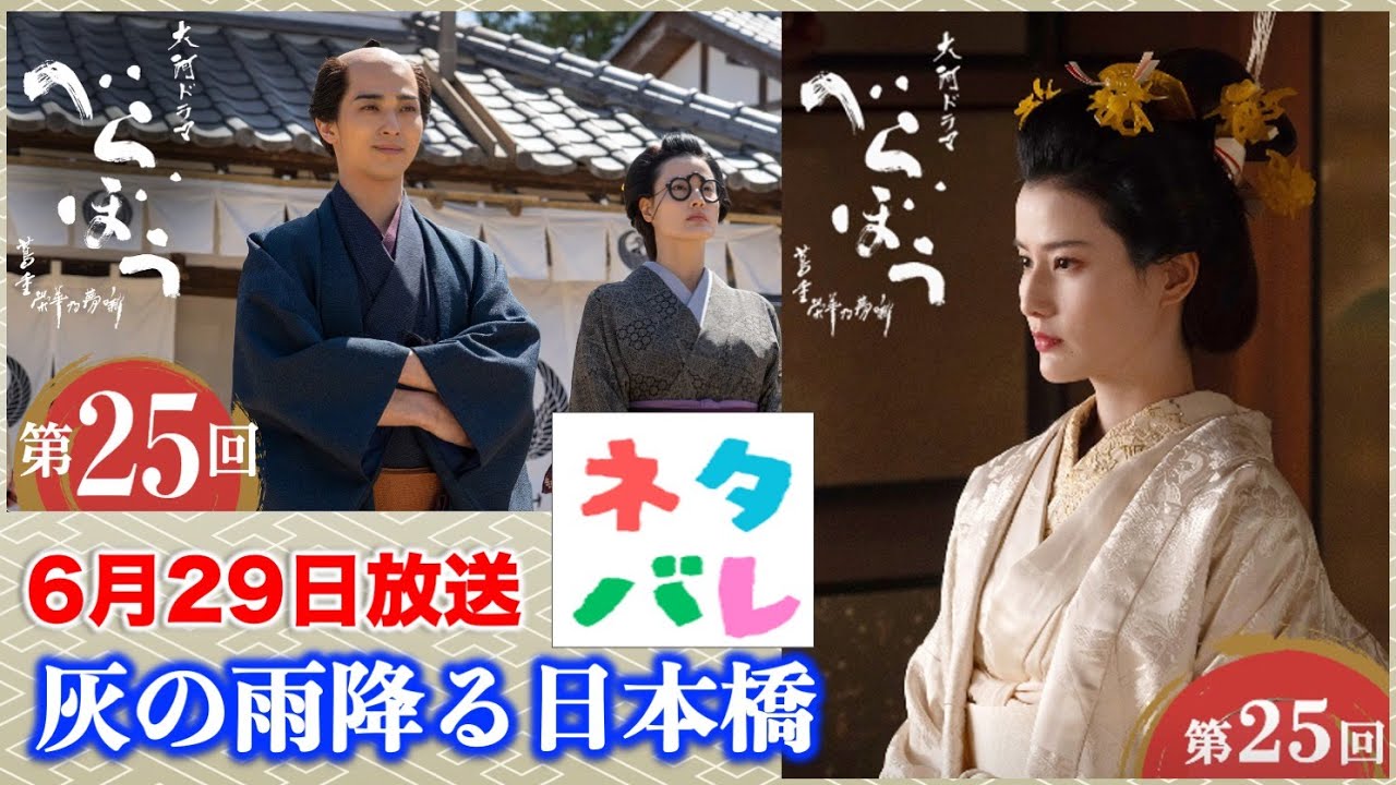 【べらぼう】鶴屋は蔦重をなぜ認めたのか?蔦重とていが夫婦に ! 第25回 「灰の雨降る日本橋」 あらすじセリフ付予告【大河ドラマネタバレ】ドラマ考察