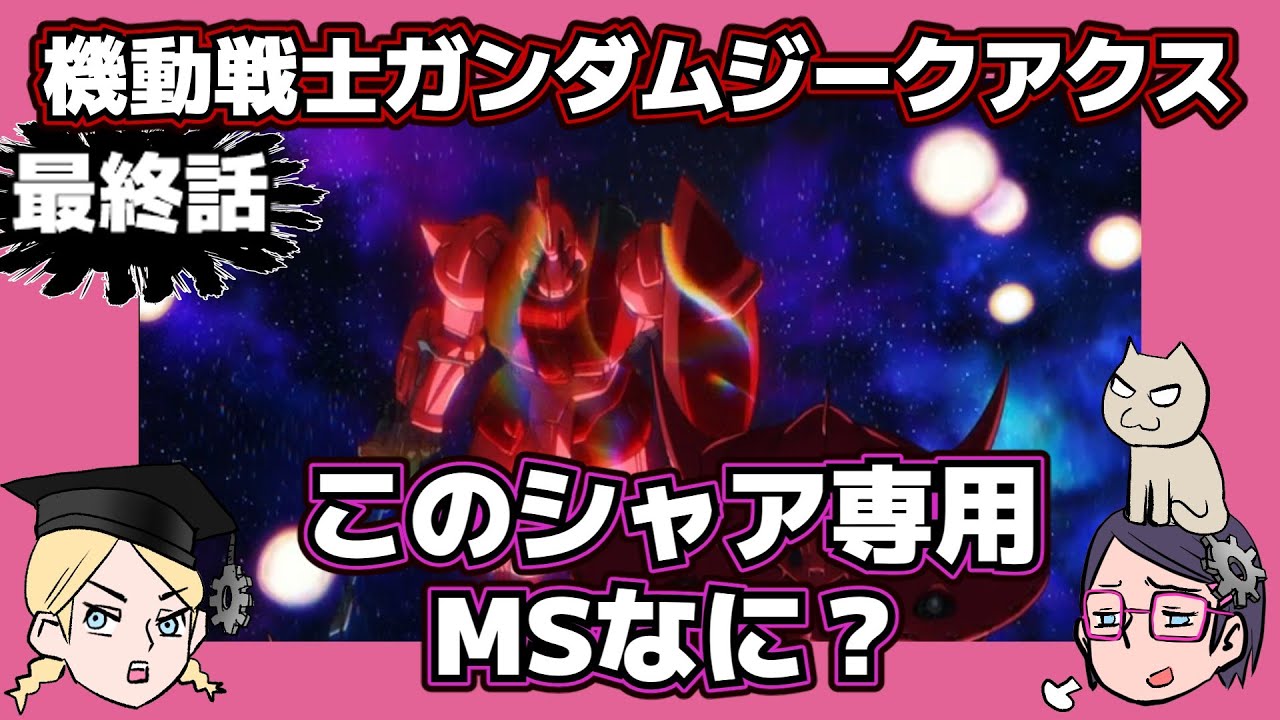 【最終話】機動戦士Gundam GQuuuuuuXジークアクス【あのMSはなに!?】