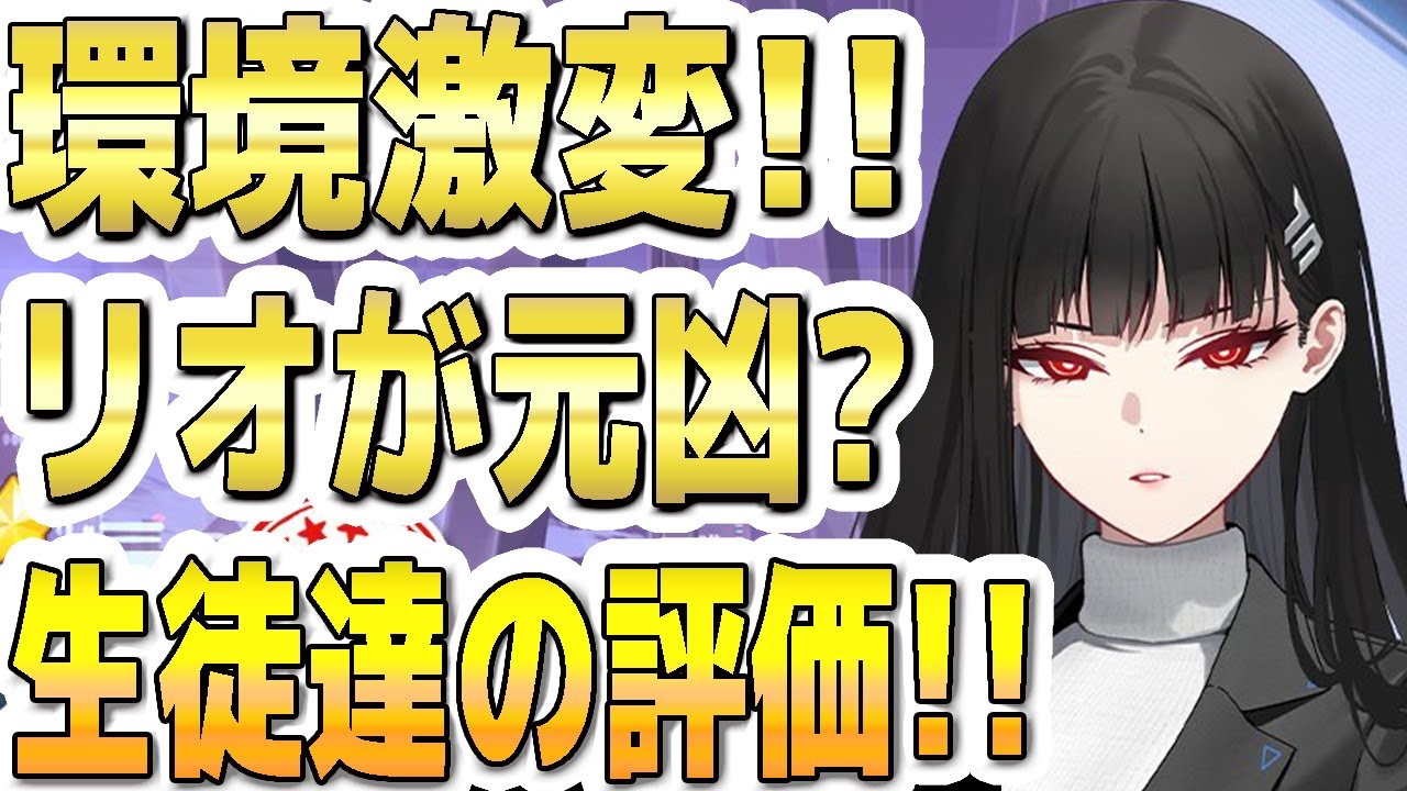 【ブルアカ】【ブルーアーカイブ】環境激変!!リオが元凶?!生徒達の評価の変化!!【双葉湊音 実況 解説】