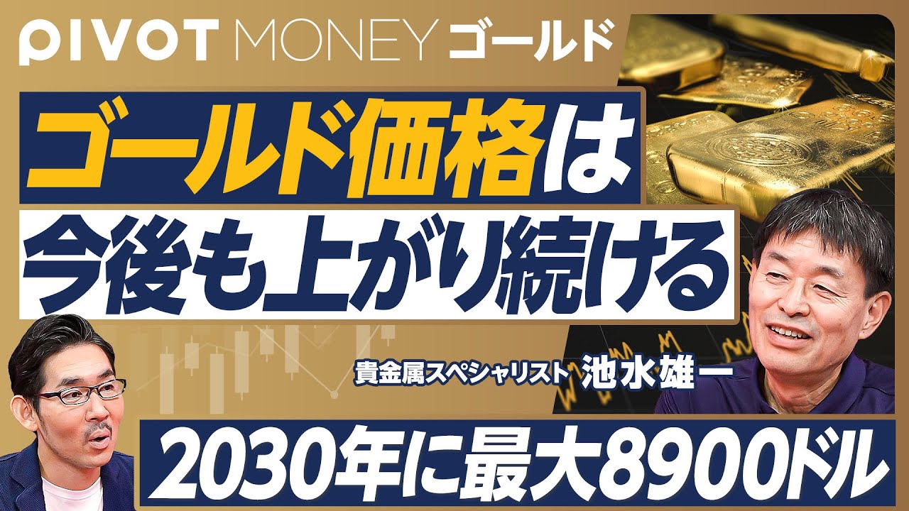 【2030年のゴールド金価。最大8900㌦まで上昇】レポートの予測が的中/過去の強気相場との比較/金利引き下げの影響/中央銀行の需要は衰えない/通貨価値は低下し続ける/4800ドルから8900ドル