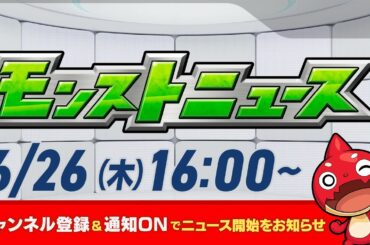 モンストニュース[6/26]モンストの最新情報をお届けします！【モンスト公式】