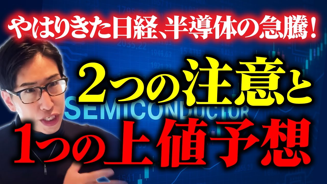 やはりきた日経平均株価!半導体株の爆上げ!2つの注意と1つの上値予想!
