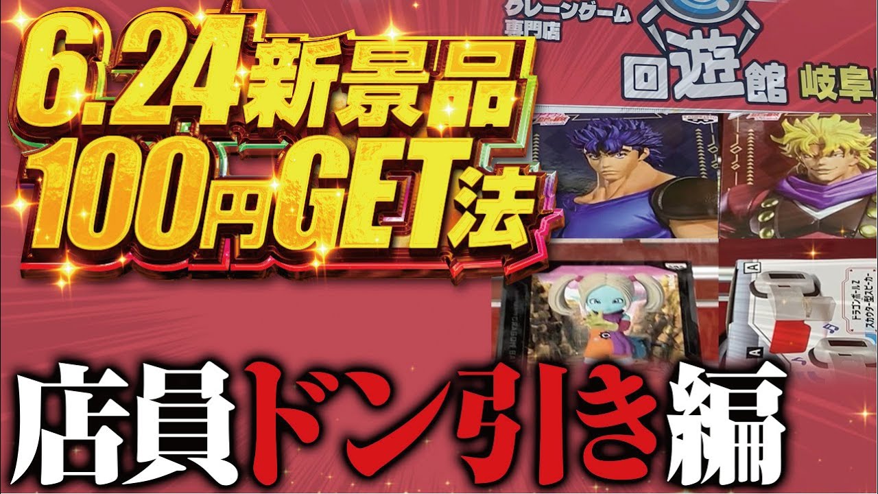 【クレーンゲーム】回遊館岐阜店!6/24新景品、完全攻略法発見。定員大慌て!