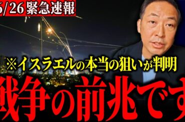 【削除覚悟】※とんでもない情報が入ってきた…このままだとイランが大変な事態になるぞ、、イスラエルが停戦合意した本当の理由【石田和靖】